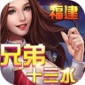 福建兄弟十三水 V1.0 安卓版