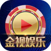 金视娱乐 V1.1.0 官方版