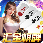 汇金棋牌 V1.0 安卓版