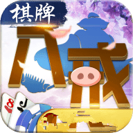 八戒棋牌 V1.3.4 官方版