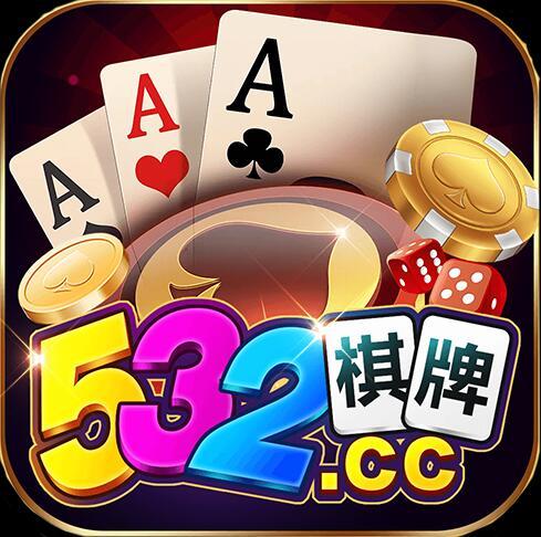 532棋牌 V3.0 安卓版