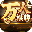 万人棋牌 V1.3.6 官方版