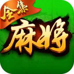 麻将送彩金 V1.0 免费版