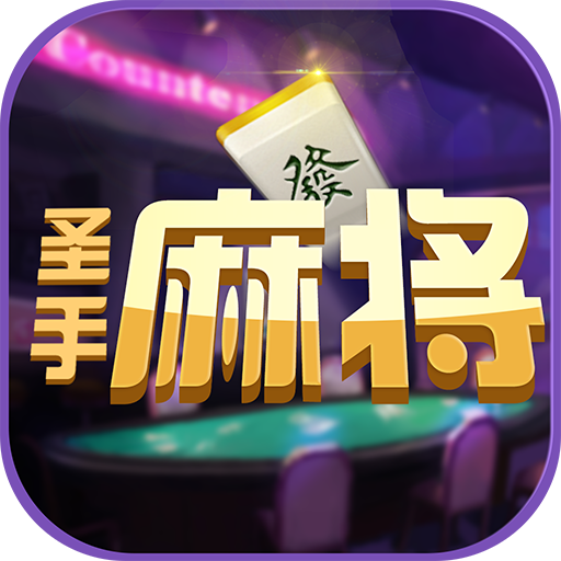 圣手麻将 V1.5.0 破解版