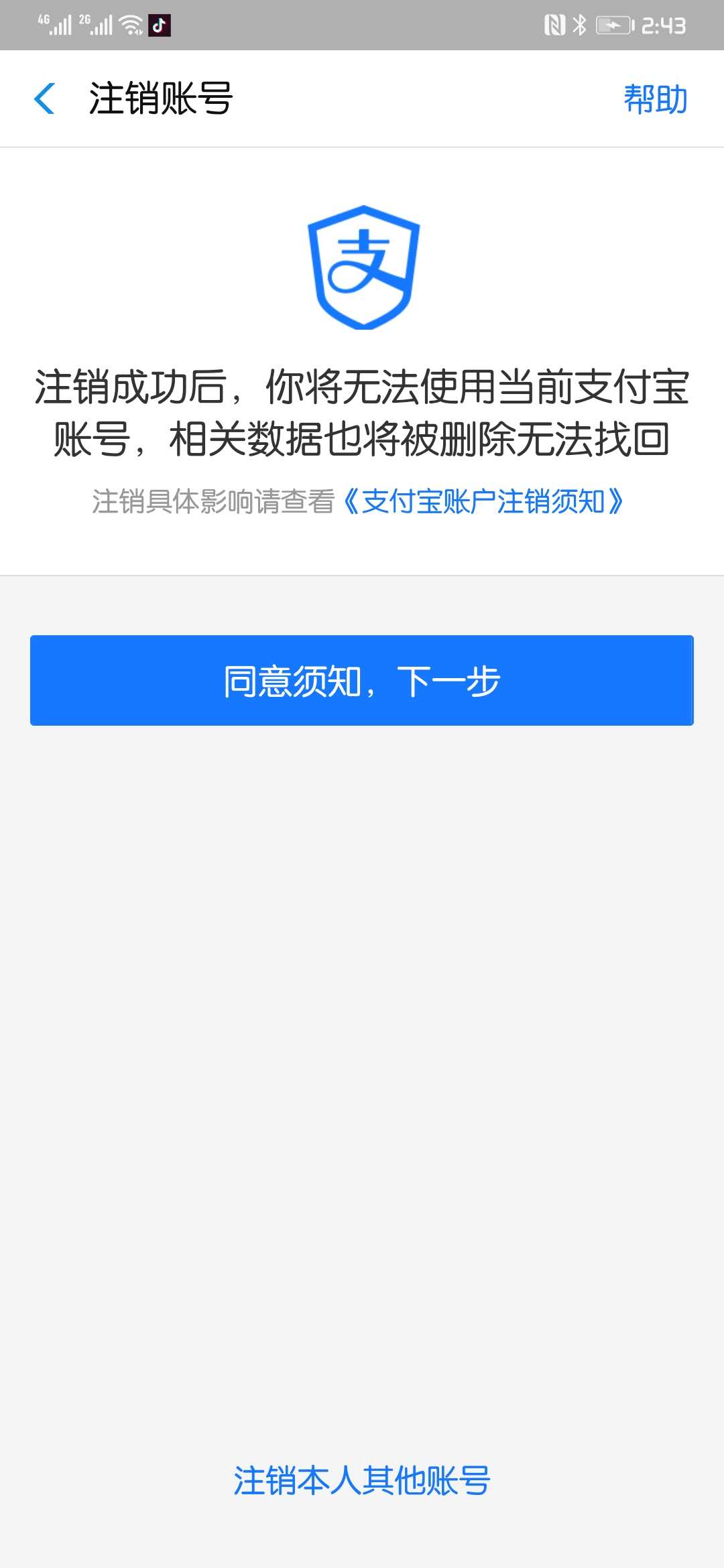 支付宝账号怎么注销