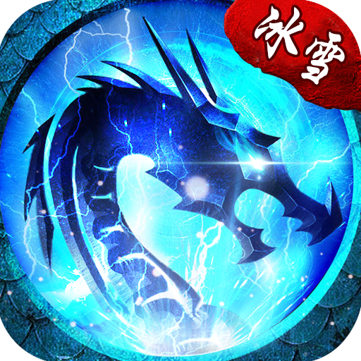 冰雪复古单职业江苏欢娱 v3.99 安卓版