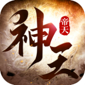 神王帝天五重天 v1.2 安卓版