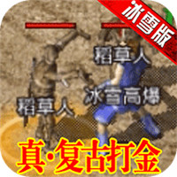 刺沙冰雪打金 v1.3.707 安卓版