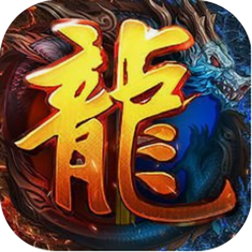 天龙传奇至尊版 v3.88 安卓版