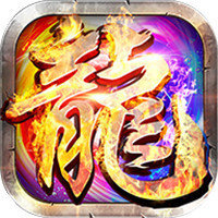 变态传奇极限攻速版 v1.3.121 安卓版