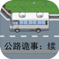 公路诡事续 V1.0 安卓版