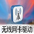 RTL8191s 802.11n 150M&300Mbps无线网卡驱动 官方版