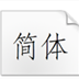 方正仿宋简体 V5.30 免费版