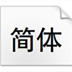 方正黑体简体 V6.0.0 免费版