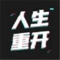 模拟人生重开器 V1.0.1 安卓版