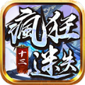 十三疯狂迷失 V3.1.3 安卓版