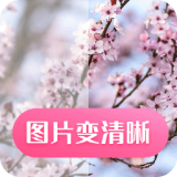 科想图片变清晰 V22.7.4 安卓版