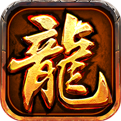 微变合击传奇 V1.8.5 安卓版