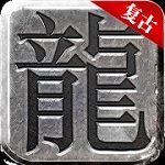 真龙主宰超变合击 V1.0 安卓版