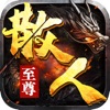 至尊散人复古超变 V1.0 安卓版