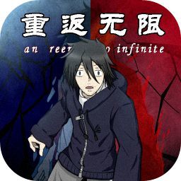 重返无限 V1.0 安卓版