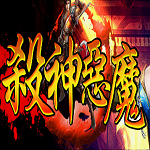 渡魔杀神恶魔传奇手游 V1.0.0