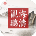 观海听涛 V1.0