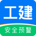 工建安全预警 V1.0.1