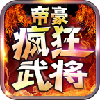 帝豪疯狂武将 V3.1.3 安卓版