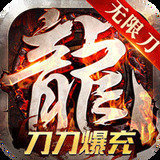 长期耐玩人气高的传奇 V1.85