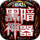 彩虹黑暗神器传奇 V3.1.3