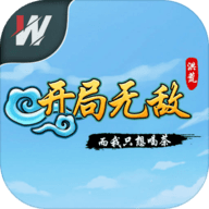 洪荒开局无敌而我只想喝茶游戏 V1.0 安卓版