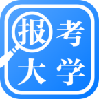 报考大学 V4.2.8