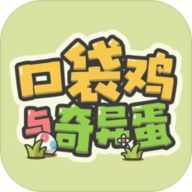 口袋鸡与奇异蛋游戏 V1.0.0 安卓版