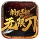 刺刀王牌无限刀 V1.0