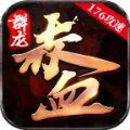 群龙简单暴力攻速 V1.3.0