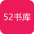 52书库免费阅读网 V1.0.7 安卓版