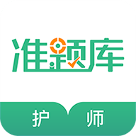 护师准题库 V4.90