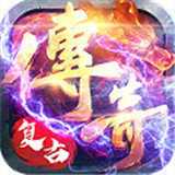 185狂暴传奇合击版 V1.80