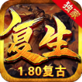 复生传奇 V1.80