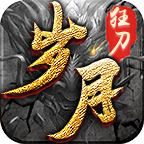 岁月狂刀传奇手游 V1.95