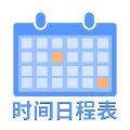 爱记时间日程表 V1.0.2