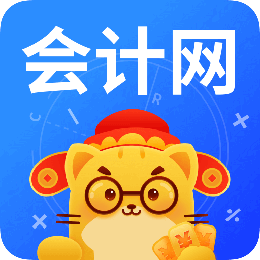 会计网 V3.5.0