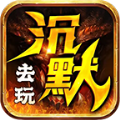 去玩沉默世界 V4.2.2