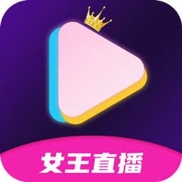 女王直播APP2023最新版 V3.9.3