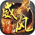 威风传奇 V1.0