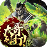 大哥别打 V1.0.0 安卓版