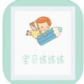 宝贝练练练早教app免费版 V1.0