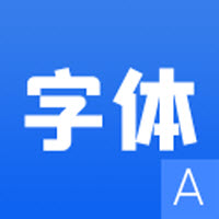 花样字体管家app介绍 V1.1