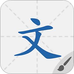 默默学汉字最新版特色 V1.0.3